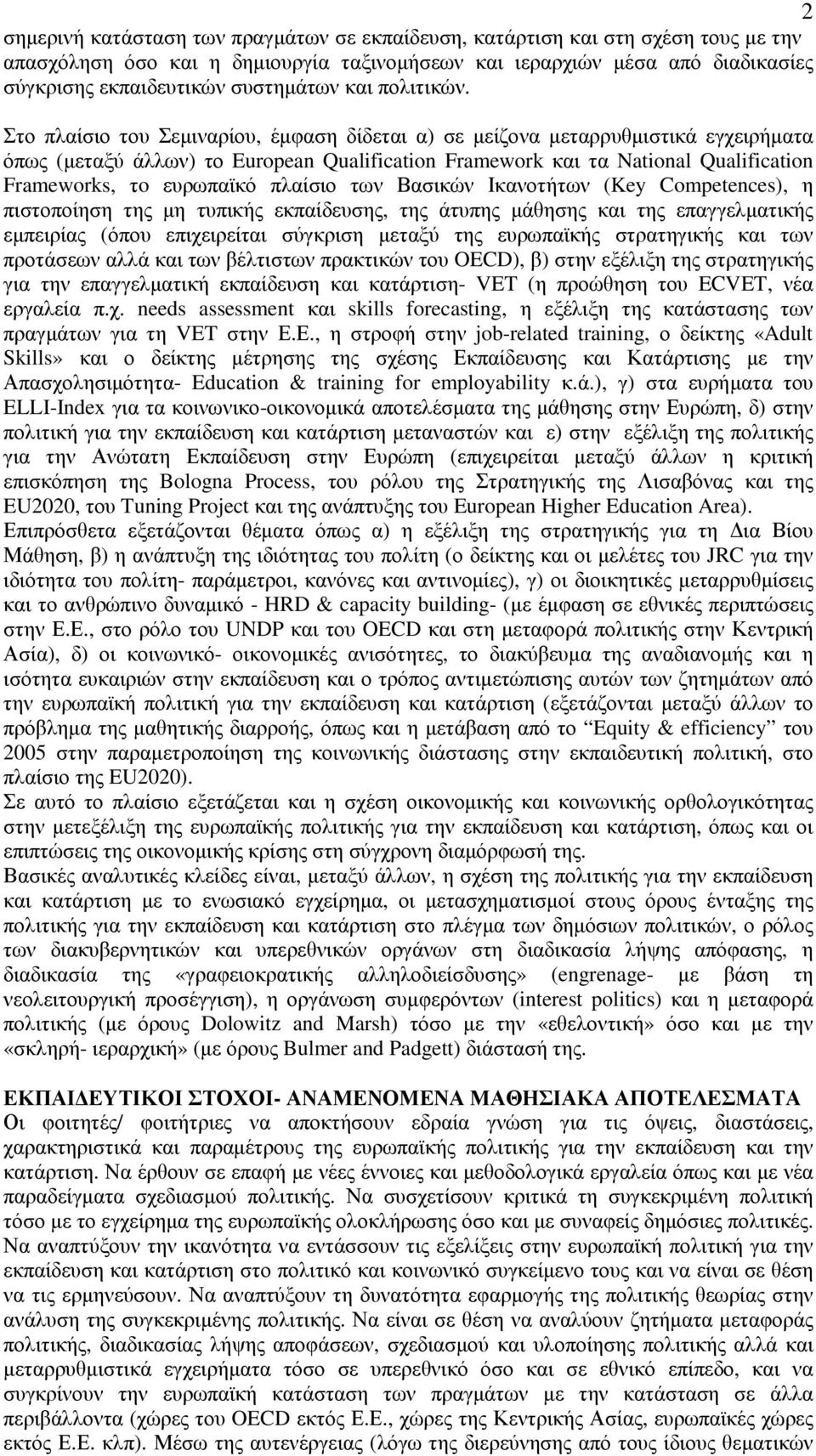 Στο πλαίσιο του Σεµιναρίου, έµφαση δίδεται α) σε µείζονα µεταρρυθµιστικά εγχειρήµατα όπως (µεταξύ άλλων) το European Qualification Framework και τα National Qualification Frameworks, τo ευρωπαϊκό