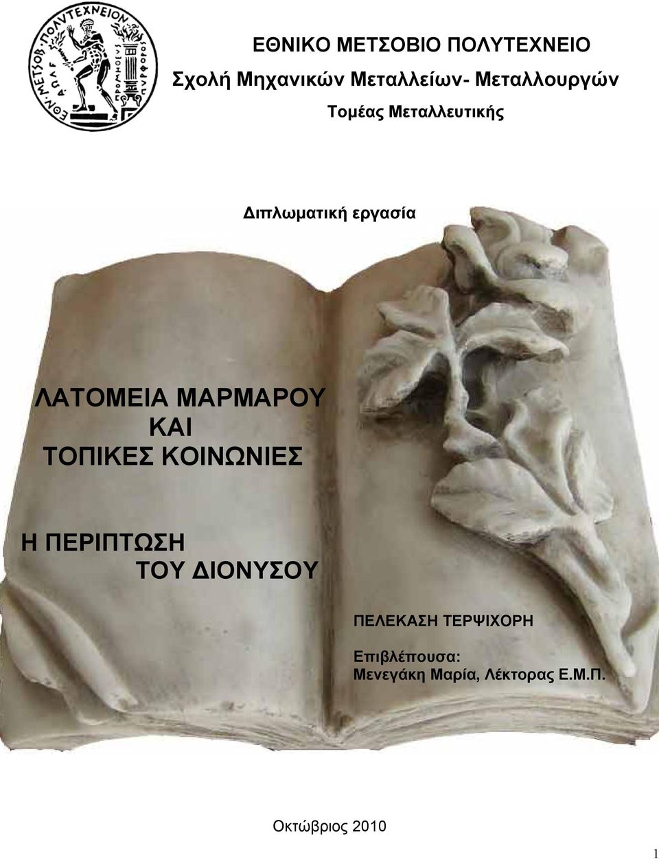 ΜΑΡΜΑΡΟΥ ΚΑΙ ΤΟΠΙΚΕΣ ΚΟΙΝΩΝΙΕΣ Η ΠΕΡΙΠΤΩΣΗ ΤΟΥ ΔΙΟΝΥΣΟΥ