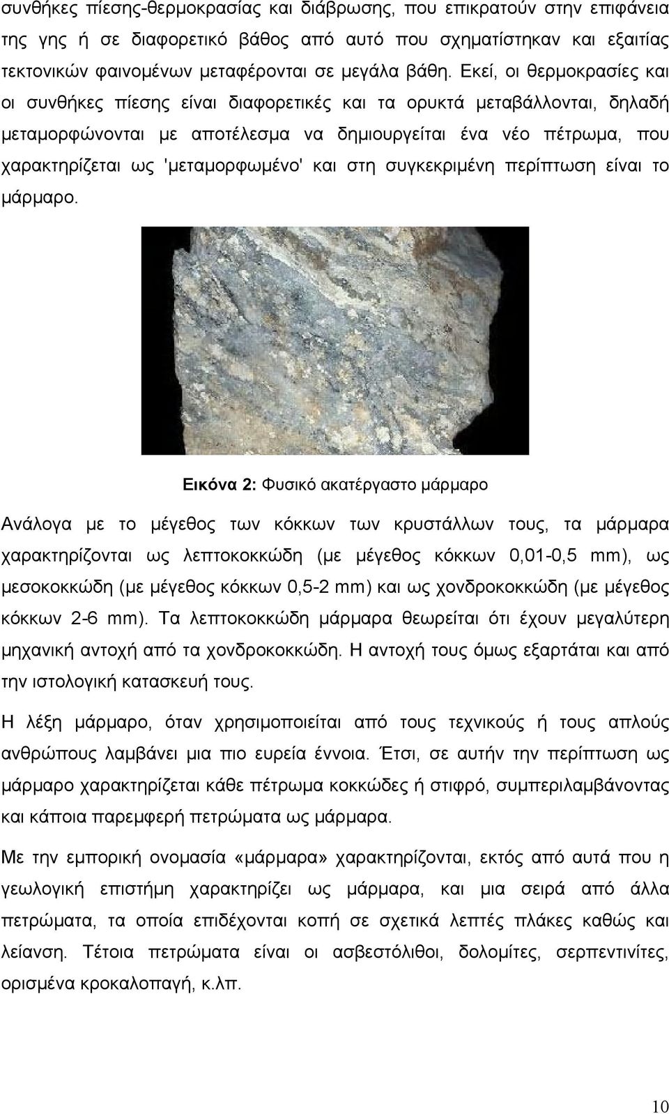 'μεταμορφωμένο' και στη συγκεκριμένη περίπτωση είναι το μάρμαρο.