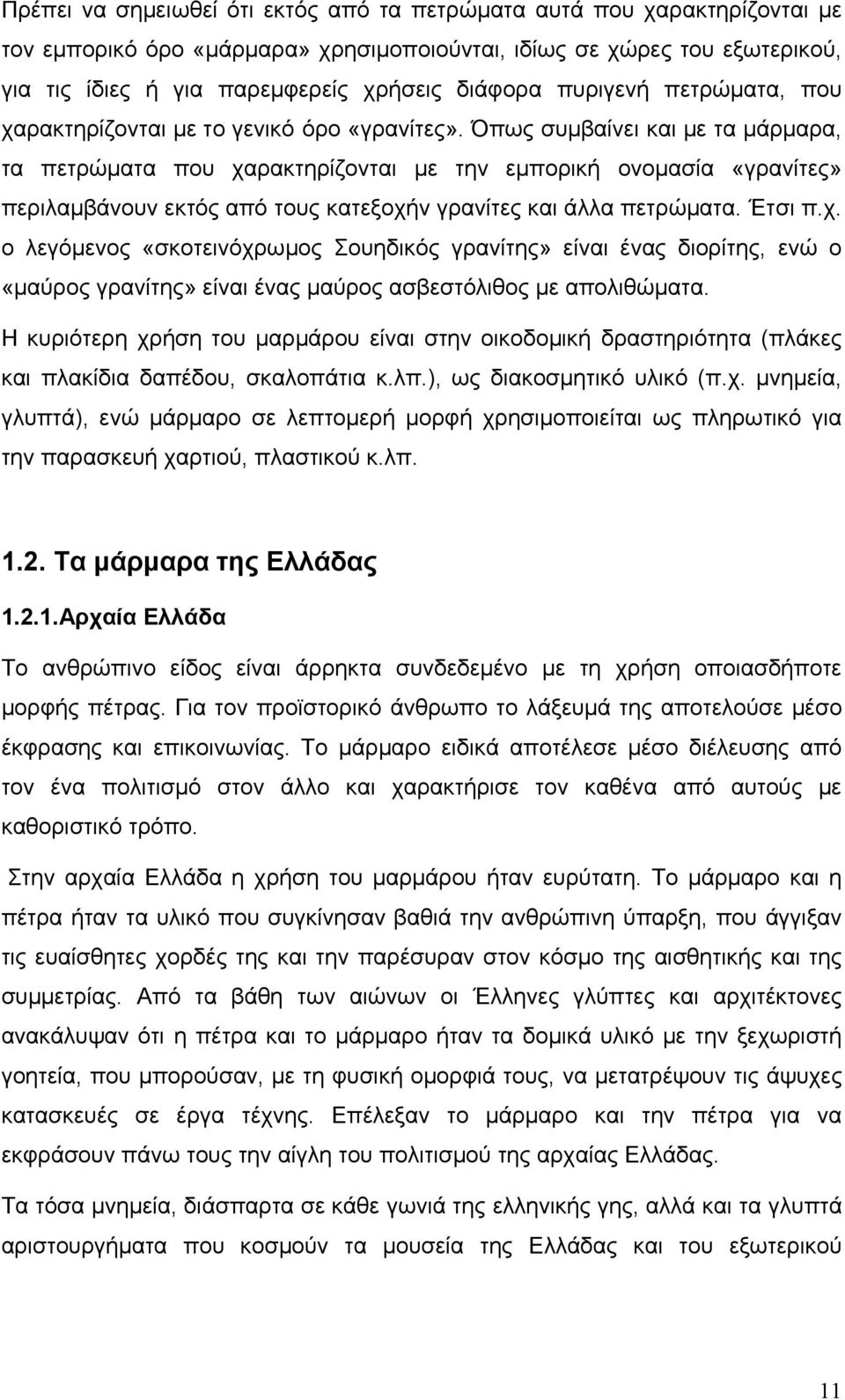 Όπως συμβαίνει και με τα μάρμαρα, τα πετρώματα που χαρακτηρίζονται με την εμπορική ονομασία «γρανίτες» περιλαμβάνουν εκτός από τους κατεξοχήν γρανίτες και άλλα πετρώματα. Έτσι π.χ. ο λεγόμενος «σκοτεινόχρωμος Σουηδικός γρανίτης» είναι ένας διορίτης, ενώ ο «μαύρος γρανίτης» είναι ένας μαύρος ασβεστόλιθος με απολιθώματα.