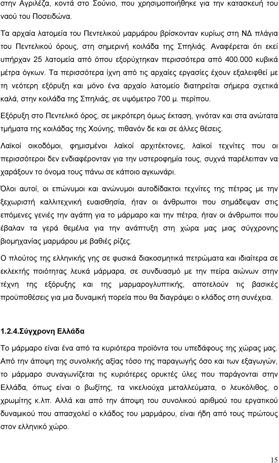 Αναφέρεται ότι εκεί υπήρχαν 25 λατομεία από όπου εξορύχτηκαν περισσότερα από 400.000 κυβικά μέτρα όγκων.