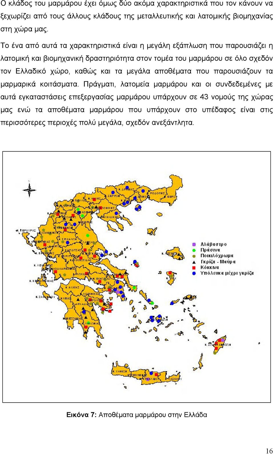 καθώς και τα μεγάλα αποθέματα που παρουσιάζουν τα μαρμαρικά κοιτάσματα.