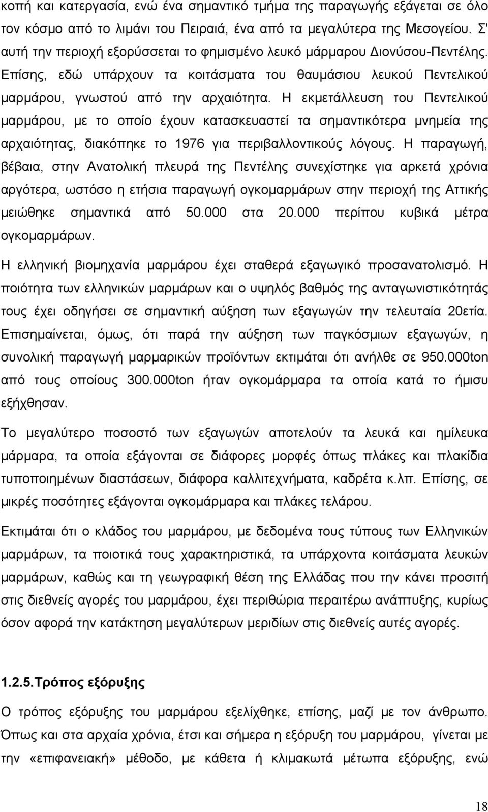 Η εκμετάλλευση του Πεντελικού μαρμάρου, με το οποίο έχουν κατασκευαστεί τα σημαντικότερα μνημεία της αρχαιότητας, διακόπηκε το 1976 για περιβαλλοντικούς λόγους.