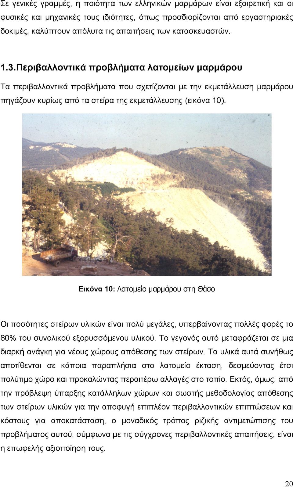 Περιβαλλοντικά προβλήματα λατομείων μαρμάρου Τα περιβαλλοντικά προβλήματα που σχετίζονται με την εκμετάλλευση μαρμάρου πηγάζουν κυρίως από τα στείρα της εκμετάλλευσης (εικόνα 10).