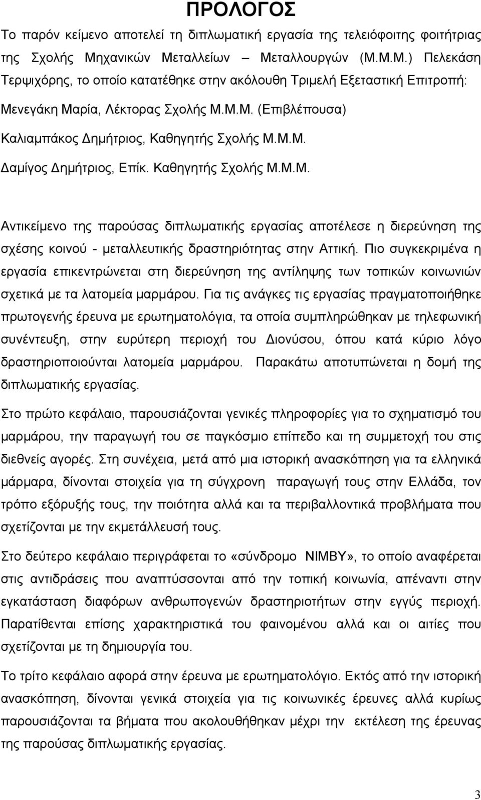Μ.Μ. Δαμίγος Δημήτριος, Επίκ. Καθηγητής Σχολής Μ.Μ.Μ. Αντικείμενο της παρούσας διπλωματικής εργασίας αποτέλεσε η διερεύνηση της σχέσης κοινού - μεταλλευτικής δραστηριότητας στην Αττική.
