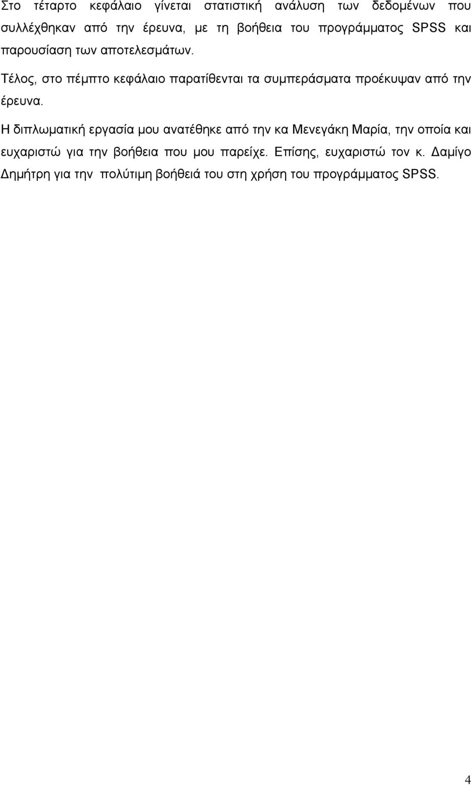 Τέλος, στο πέμπτο κεφάλαιο παρατίθενται τα συμπεράσματα προέκυψαν από την έρευνα.