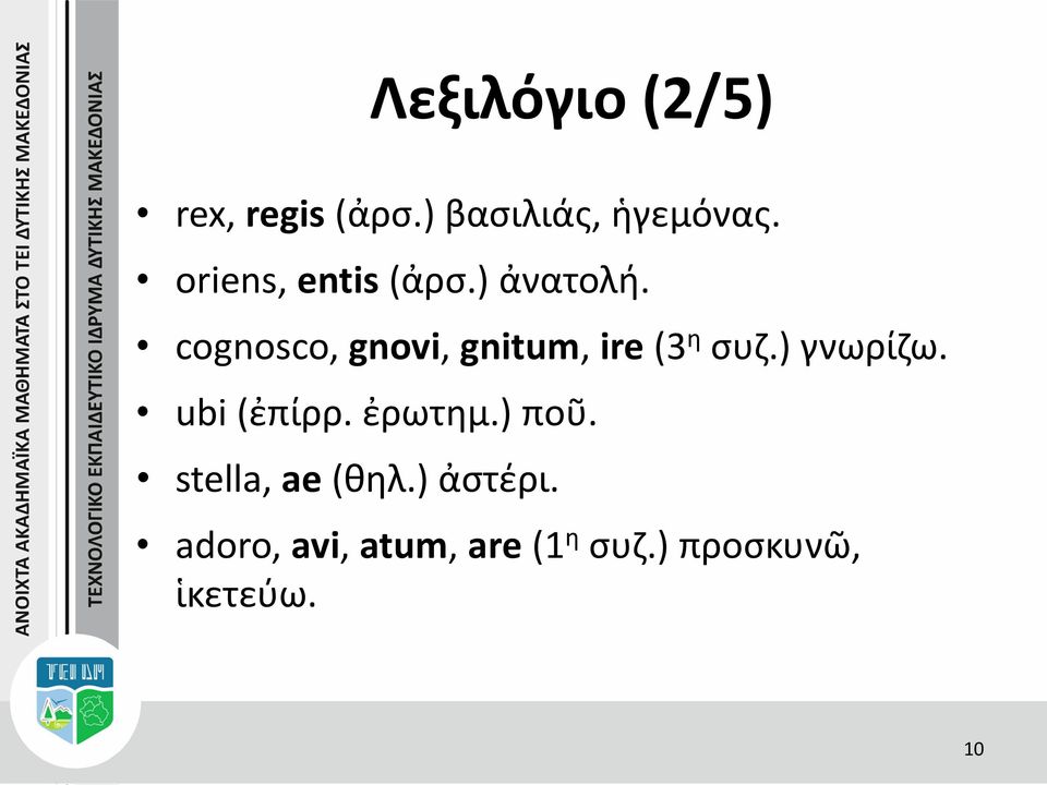 cognosco, gnovi, gnitum, ire (3 η συζ.) γνωρίζω. ubi (ἐπίρρ.