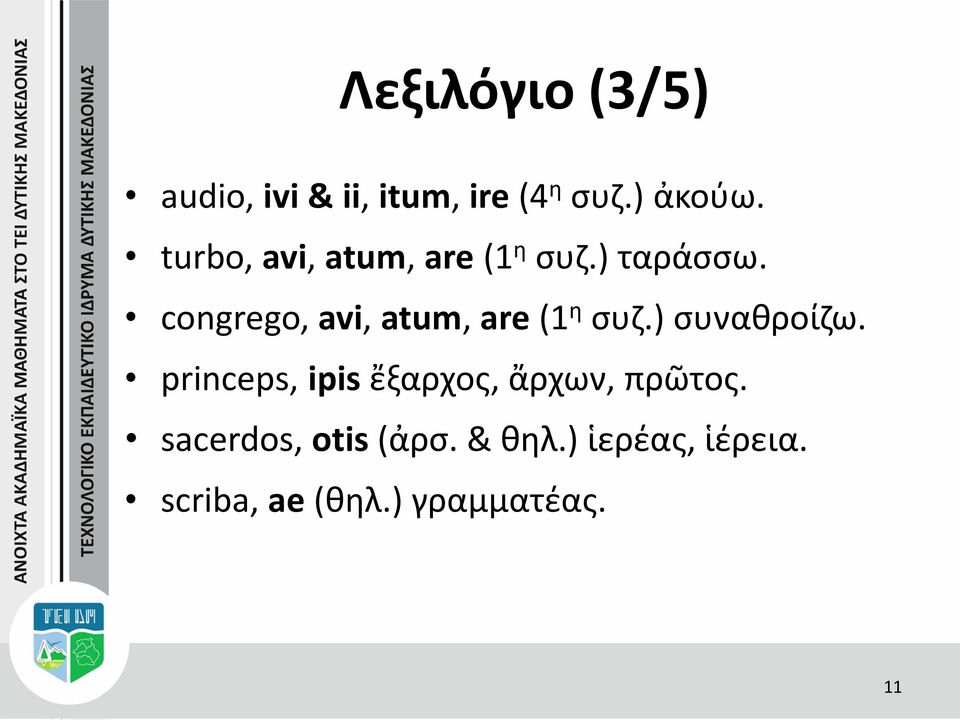 congrego, avi, atum, are (1 η συζ.) συναθροίζω.