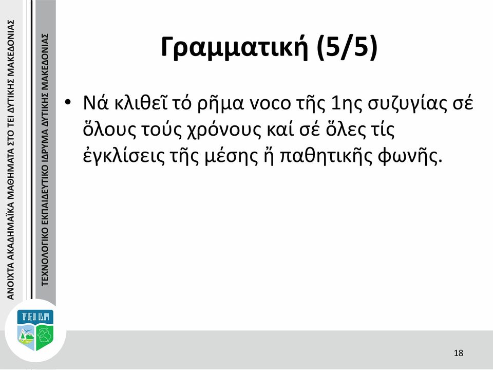 ὅλους τούς χρόνους καί σέ ὅλες