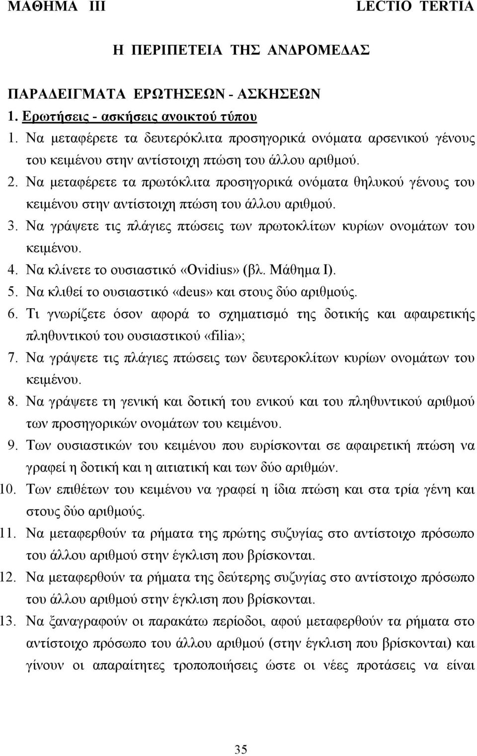 Nα µεταφέρετε τα πρωτόκλιτα προσηγορικά ονόµατα θηλυκού γένους του κειµένου στην αντίστοιχη πτώση του άλλου αριθµού. 3. Nα γράψετε τις πλάγιες πτώσεις των πρωτοκλίτων κυρίων ονοµάτων του κειµένου. 4.