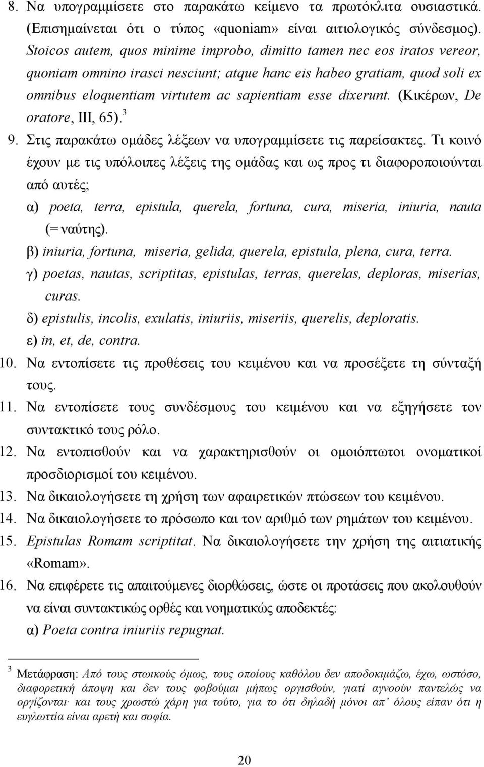 dixerunt. (Kικέρων, De oratore, III, 65). 3 9. Στις παρακάτω οµάδες λέξεων να υπογραµµίσετε τις παρείσακτες.