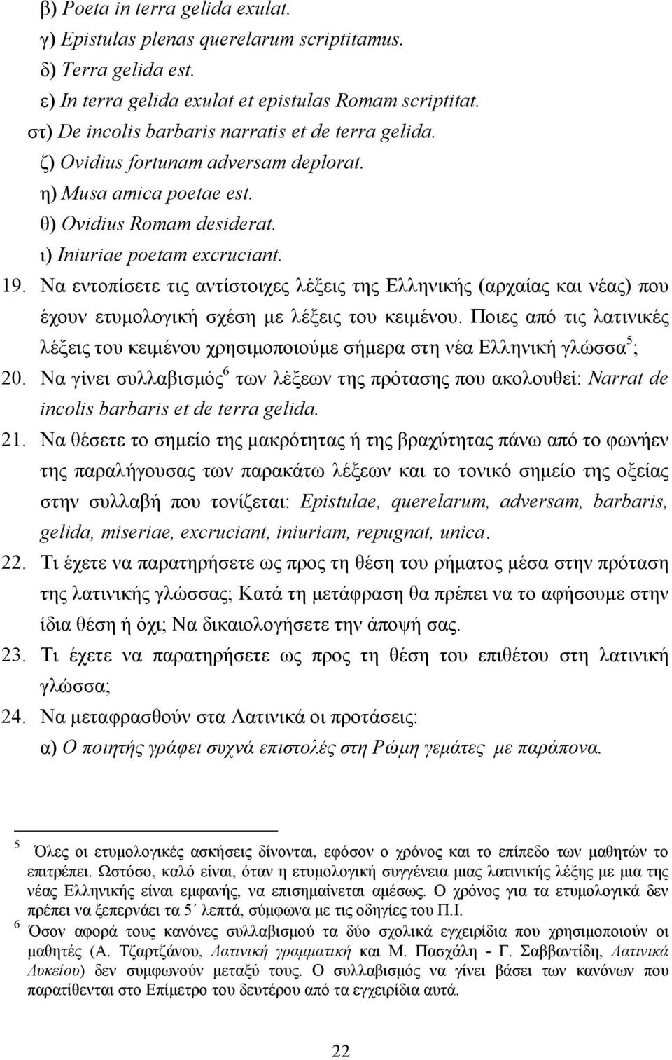 Να εντοπίσετε τις αντίστοιχες λέξεις της Ελληνικής (αρχαίας και νέας) που έχουν ετυµολογική σχέση µε λέξεις του κειµένου.