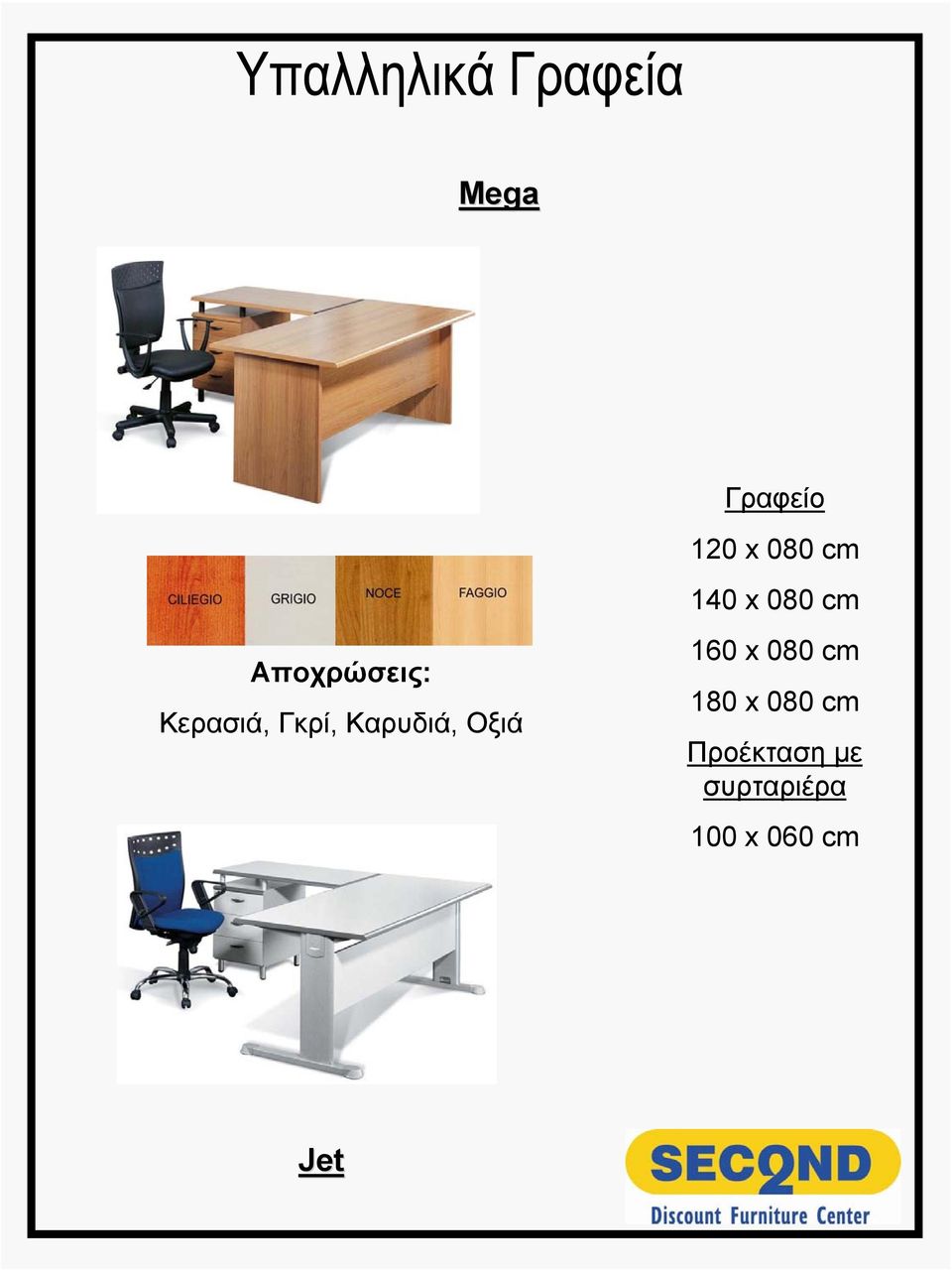 Καρυδιά, Οξιά 160 x 080 cm 180 x 080