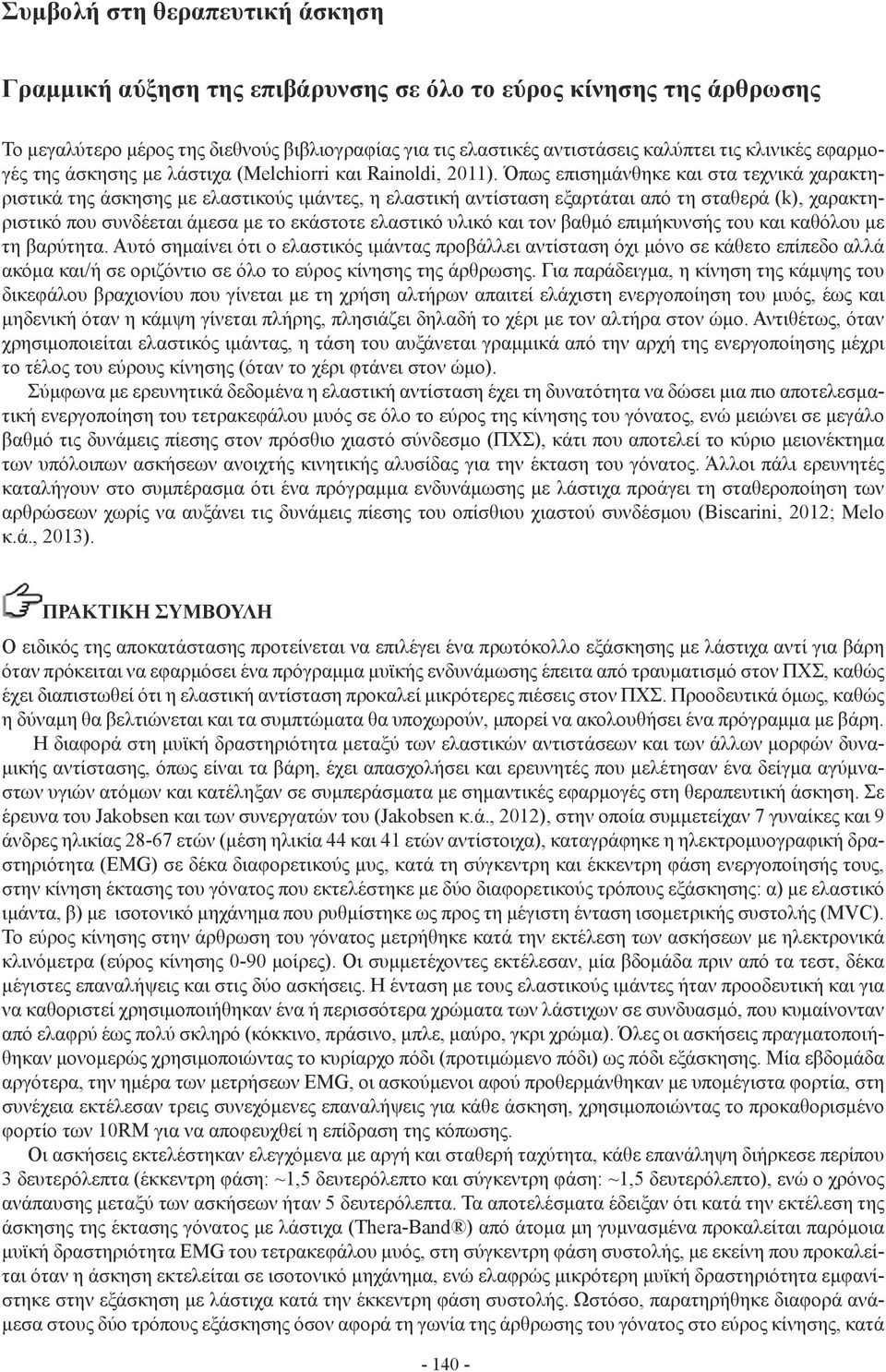 Όπως επισημάνθηκε και στα τεχνικά χαρακτηριστικά της άσκησης με ελαστικούς ιμάντες, η ελαστική αντίσταση εξαρτάται από τη σταθερά (k), χαρακτηριστικό που συνδέεται άμεσα με το εκάστοτε ελαστικό υλικό