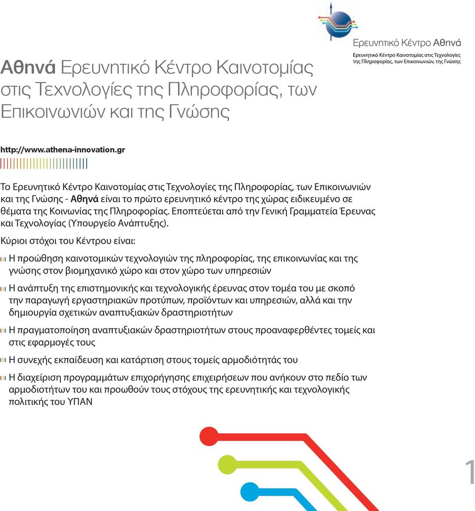 Πληροφορίας. Eποπτεύεται από την Γενική Γραµµατεία Έρευνας και Τεχνολογίας (Υπουργείο Ανάπτυξης).