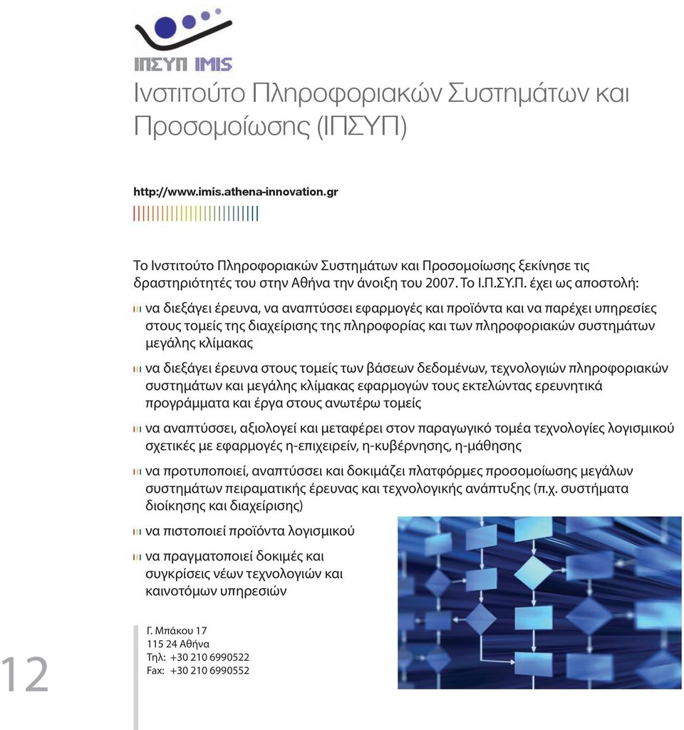 ηροφοριακών Συστηµάτων και Πρ