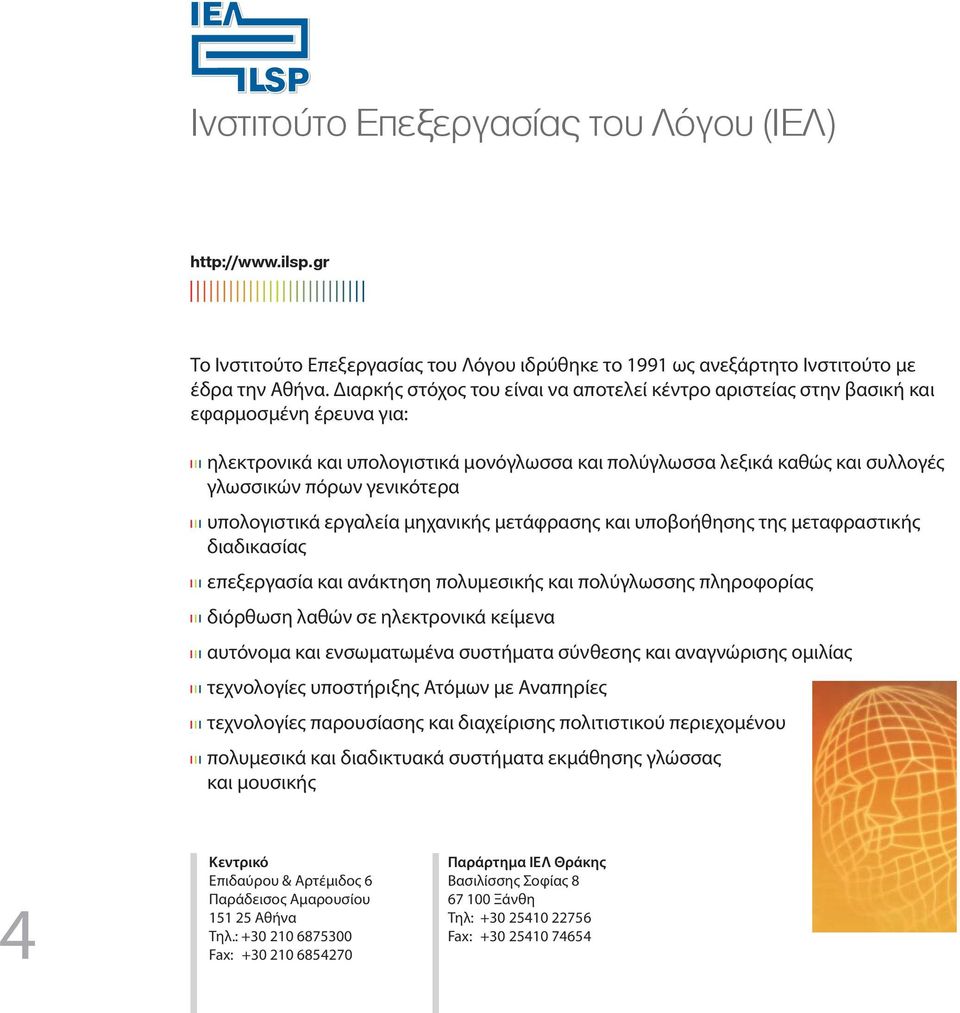 γενικότερα υπολογιστικά εργαλεία µηχανικής µετάφρασης και υποβοήθησης της µεταφραστικής διαδικασίας επεξεργασία και ανάκτηση πολυµεσικής και πολύγλωσσης πληροφορίας διόρθωση λαθών σε ηλεκτρονικά