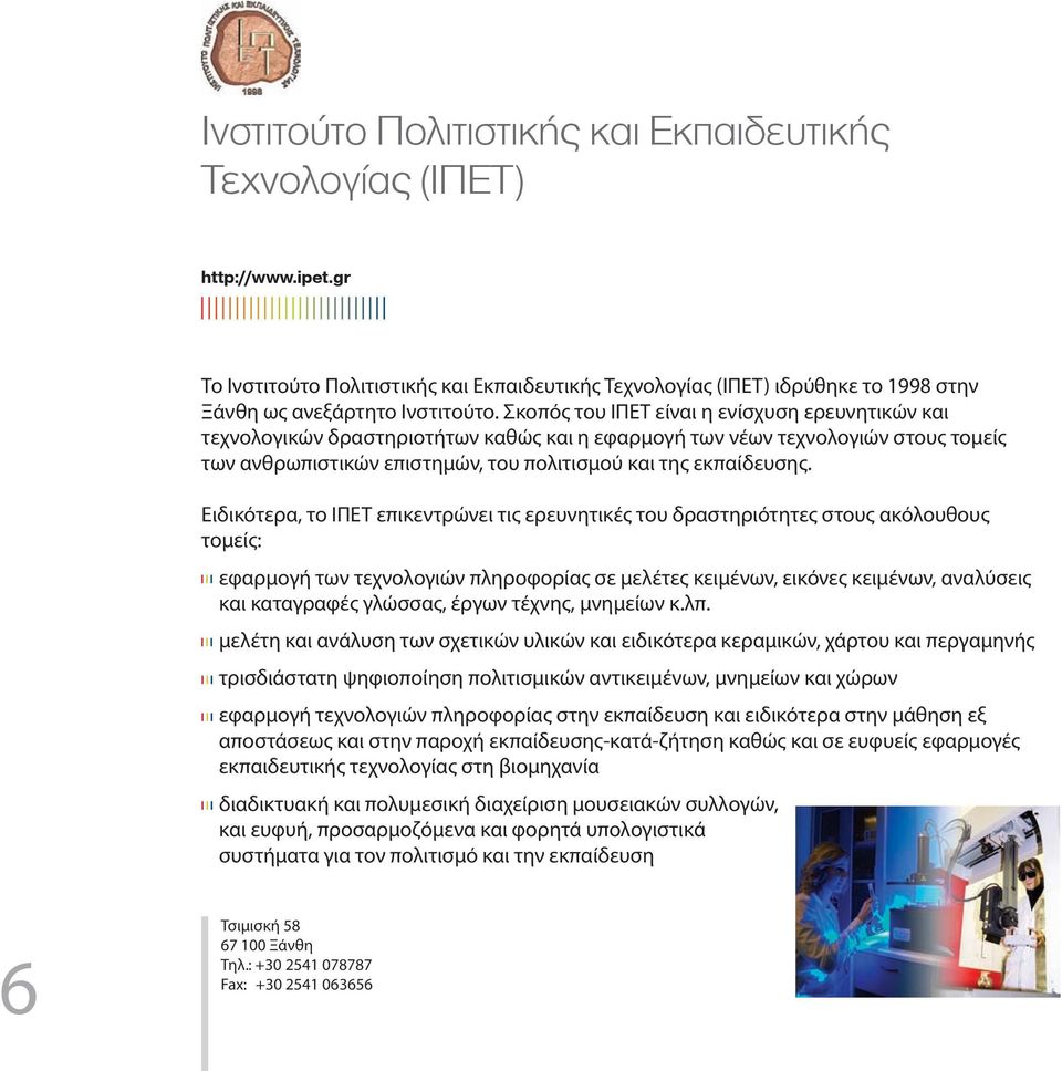 Ειδικότερα, το ΙΠΕΤ επικεντρώνει τις ερευνητικές του δραστηριότητες στους ακόλουθους τοµείς: εφαρµογή των τεχνολογιών πληροφορίας σε µελέτες κειµένων, εικόνες κειµένων, αναλύσεις και καταγραφές