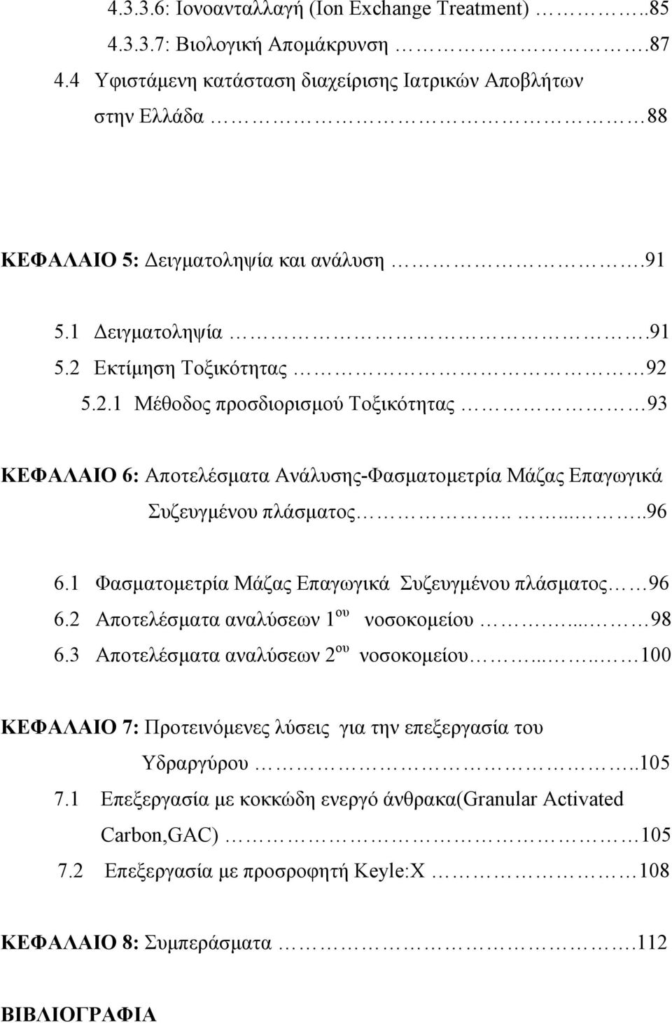 1 Φασματομετρία Μάζας Επαγωγικά Συζευγμένου πλάσματος 96 6.2 Αποτελέσματα αναλύσεων 1 ου νοσοκομείου.... 98 6.3 Αποτελέσματα αναλύσεων 2 ου νοσοκομείου.