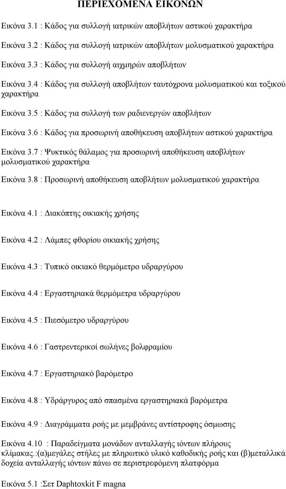 6 : Κάδος για προσωρινή αποθήκευση αποβλήτων αστικού χαρακτήρα Εικόνα 3.7 : Ψυκτικός θάλαμος για προσωρινή αποθήκευση αποβλήτων μολυσματικού χαρακτήρα Εικόνα 3.