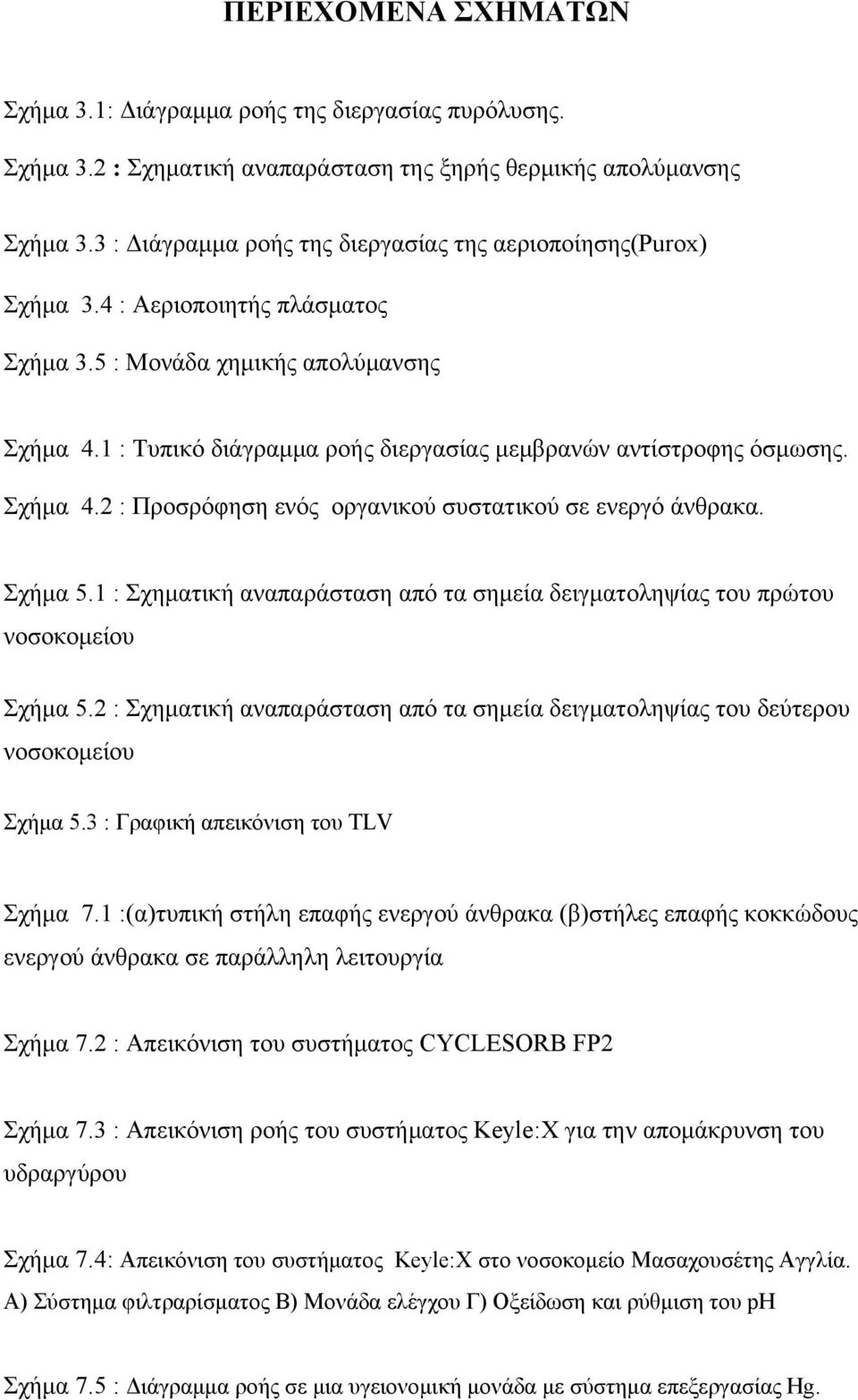 1 : Τυπικό διάγραμμα ροής διεργασίας μεμβρανών αντίστροφης όσμωσης. Σχήμα 4.2 : Προσρόφηση ενός οργανικού συστατικού σε ενεργό άνθρακα. Σχήμα 5.