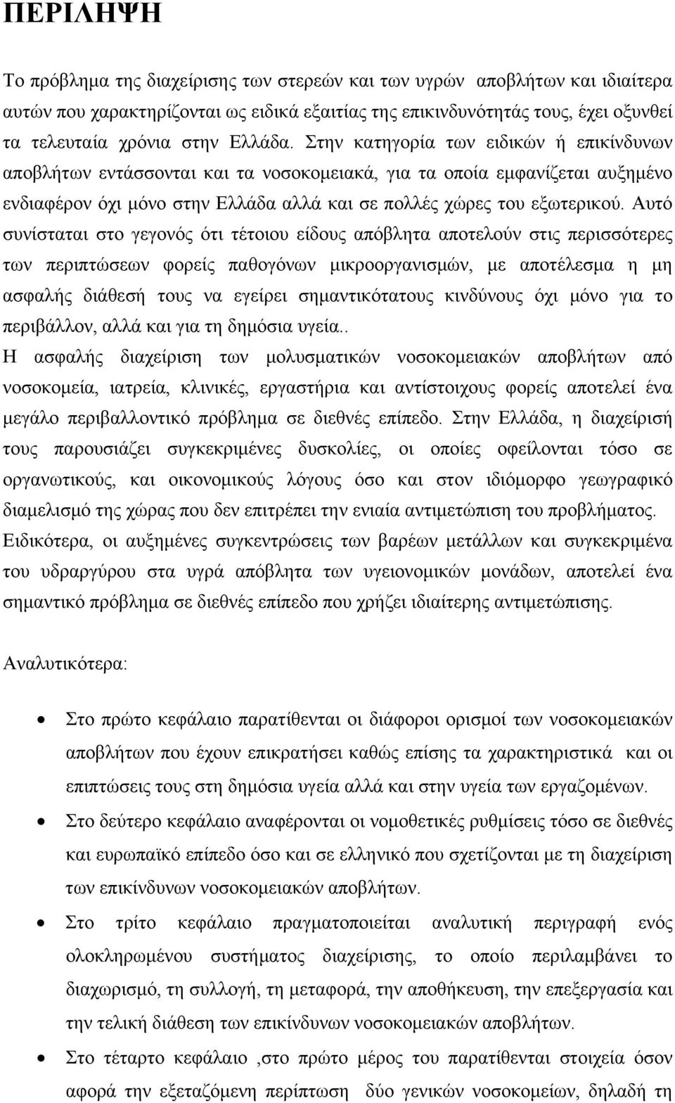 Αυτό συνίσταται στο γεγονός ότι τέτοιου είδους απόβλητα αποτελούν στις περισσότερες των περιπτώσεων φορείς παθογόνων μικροοργανισμών, με αποτέλεσμα η μη ασφαλής διάθεσή τους να εγείρει