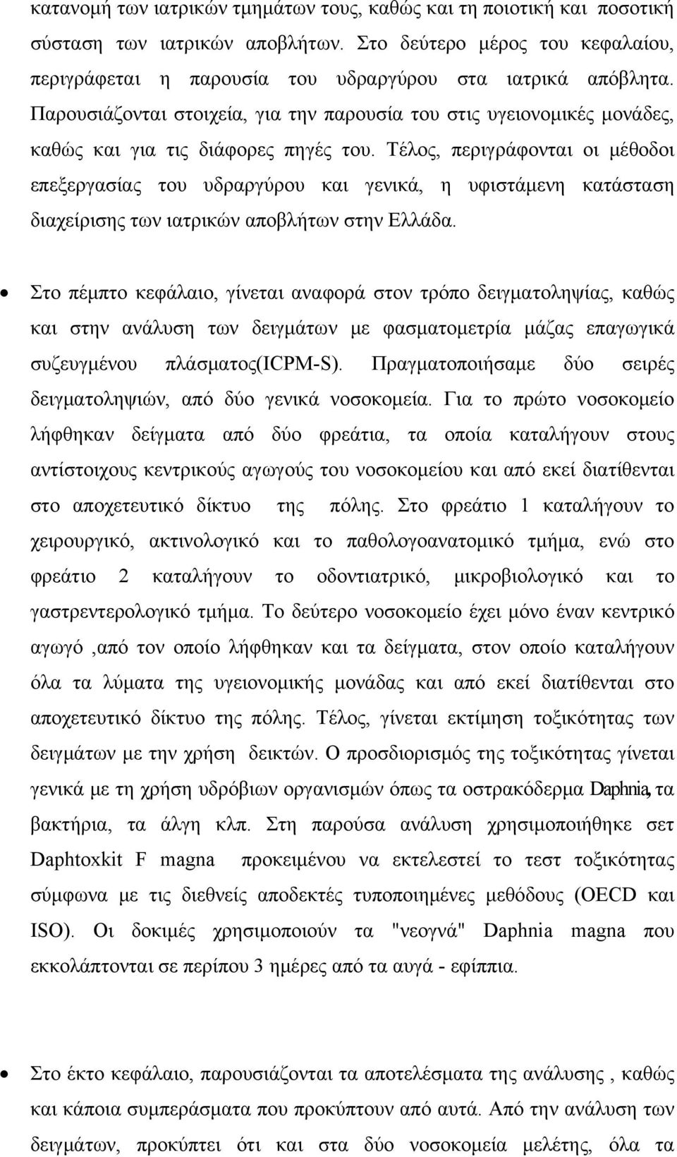 Τέλος, περιγράφονται οι μέθοδοι επεξεργασίας του υδραργύρου και γενικά, η υφιστάμενη κατάσταση διαχείρισης των ιατρικών αποβλήτων στην Ελλάδα.