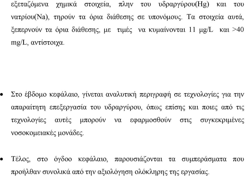 Στο έβδομο κεφάλαιο, γίνεται αναλυτική περιγραφή σε τεχνολογίες για την απαραίτητη επεξεργασία του υδραργύρου, όπως επίσης και ποιες από τις