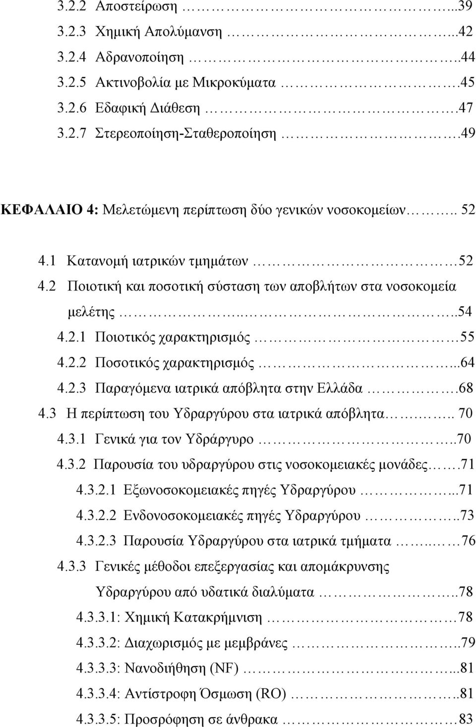 2.2 Ποσοτικός χαρακτηρισμός...64 4.2.3 Παραγόμενα ιατρικά απόβλητα στην Ελλάδα.68 4.3 Η περίπτωση του Υδραργύρου στα ιατρικά απόβλητα... 70 4.3.1 Γενικά για τον Υδράργυρο..70 4.3.2 Παρουσία του υδραργύρου στις νοσοκομειακές μονάδες.