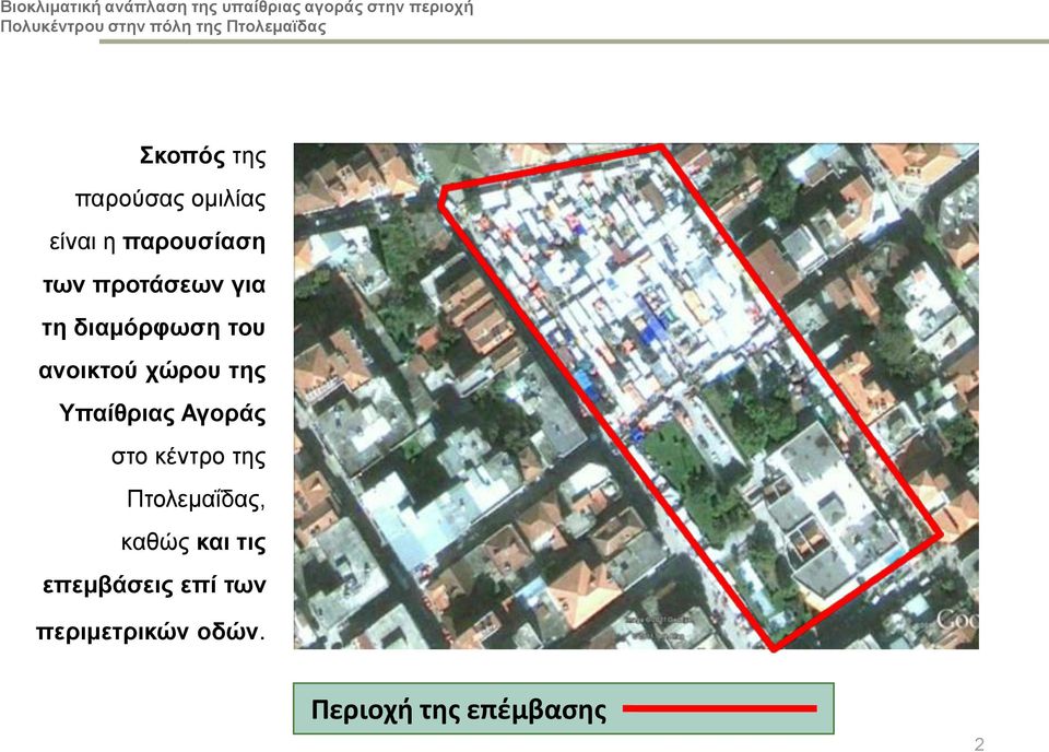 Υπαίθριας Αγοράς στο κέντρο της Πτολεμαΐδας, καθώς και