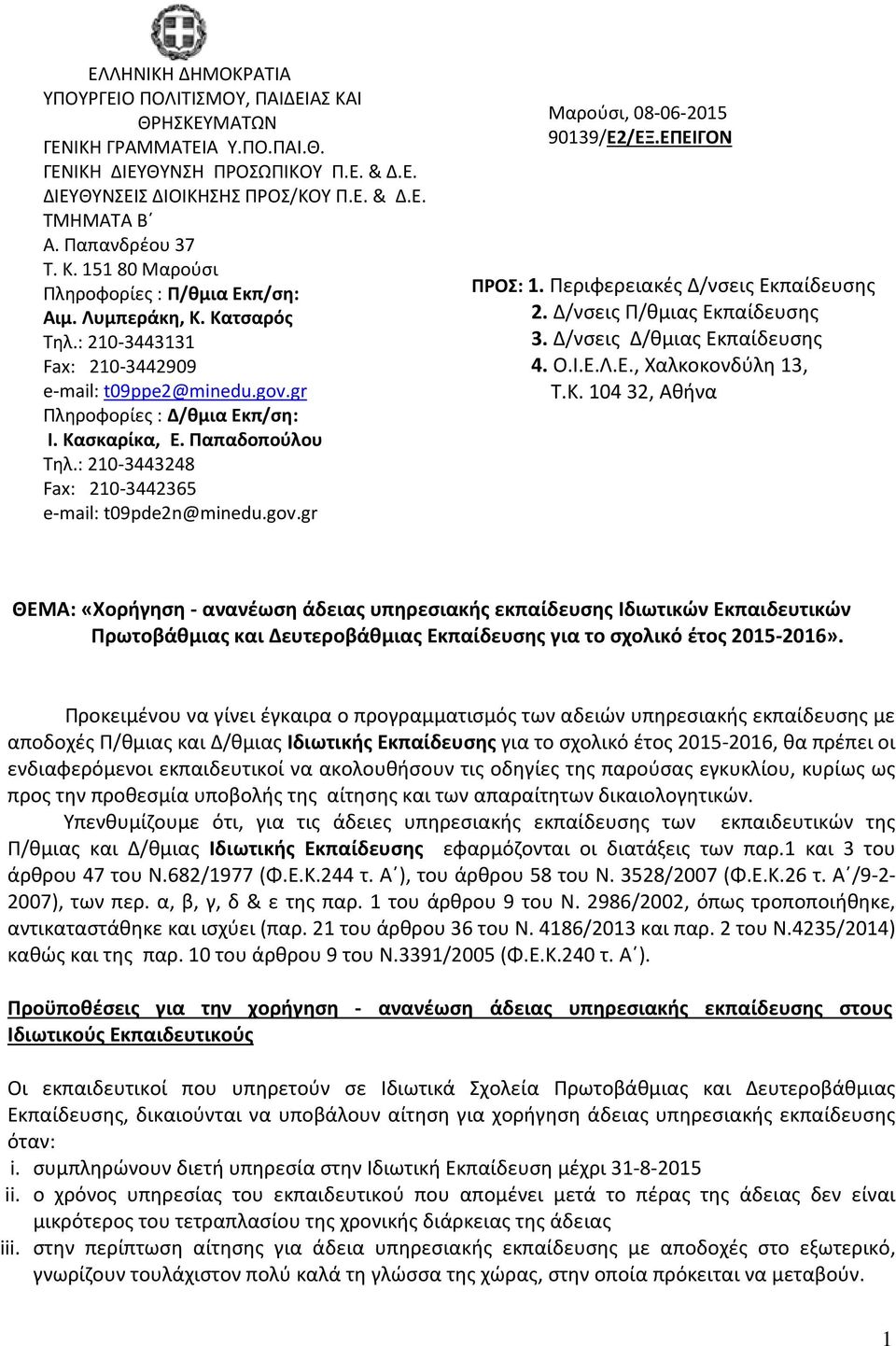 Κασκαρίκα, Ε. Παπαδοπούλου Τηλ.: 210-3443248 Fax: 210-3442365 e-mail: t09pde2n@minedu.gov..gr Μαρούσι, 08-06-2015 90139/Ε2/ΕΞ.ΕΠΕΙΓΟΝ ΠΡΟΣ: 1. Περιφερειακές Δ/νσεις Εκπαίδευσης 2.