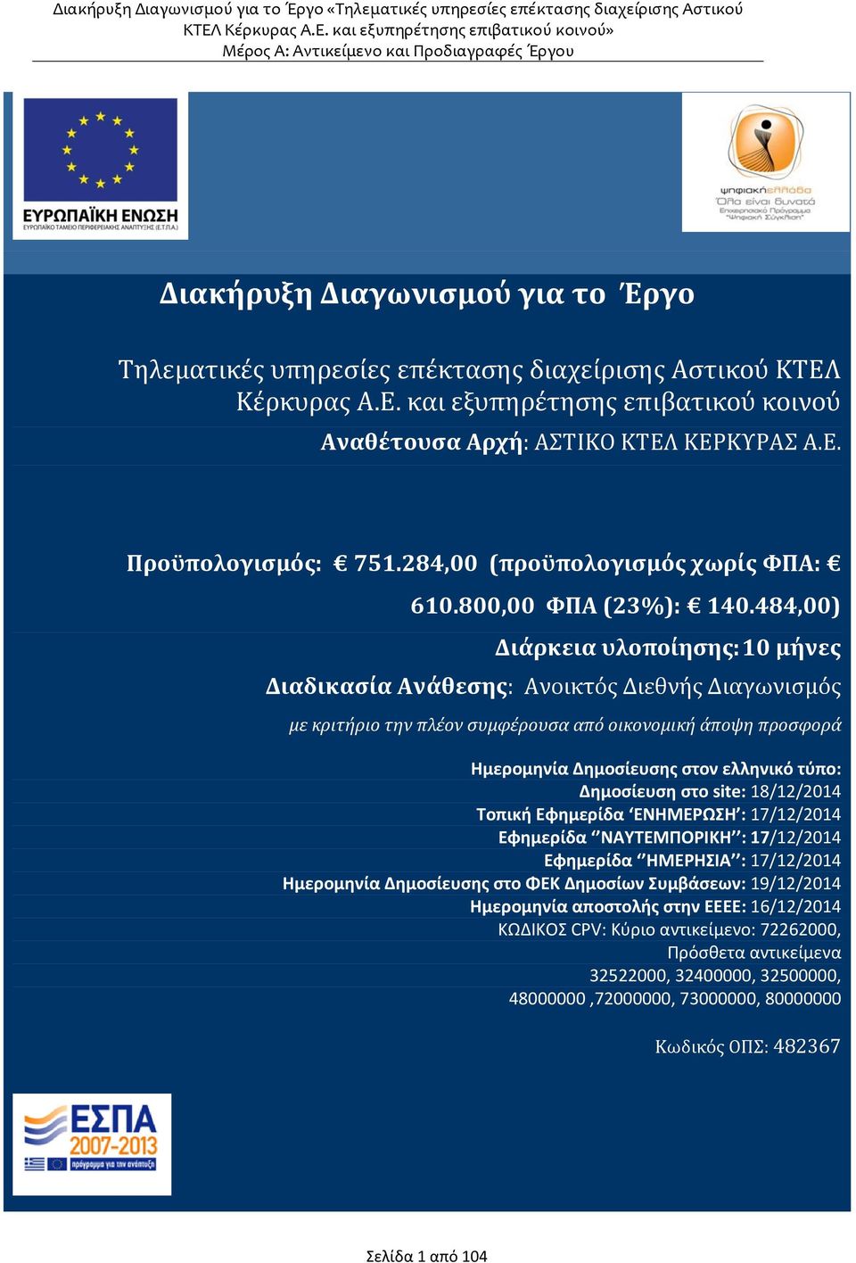 484,00) Διάρκεια υλοποίησης: 10 μήνες Διαδικασία Ανάθεσης: Ανοικτός Διεθνής Διαγωνισμός με κριτήριο την πλέον συμφέρουσα από οικονομική άποψη προσφορά Ημερομηνία Δημοσίευσης στον ελληνικό τύπο: