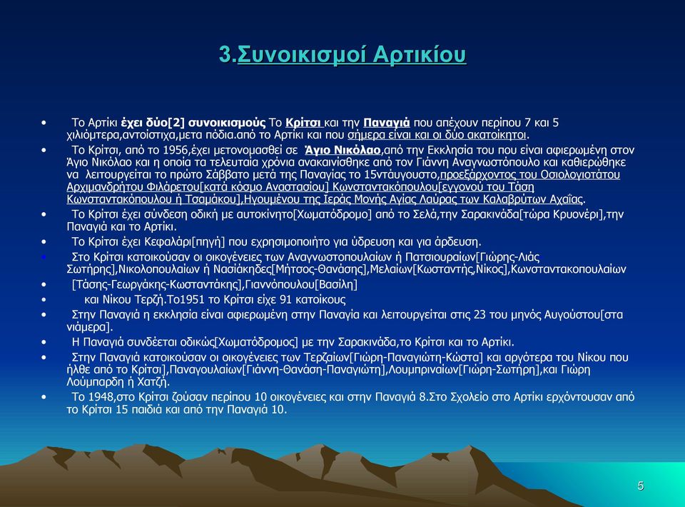 Το Κρίτσι, από το 1956,έχει μετονομασθεί σε Άγιο Νικόλαο,από την Εκκλησία του που είναι αφιερωμένη στον Άγιο Νικόλαο και η οποία τα τελευταία χρόνια ανακαινίσθηκε από τον Γιάννη Αναγνωστόπουλο και