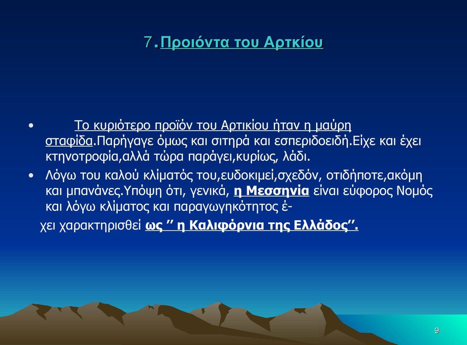 είχε και έχει κτηνοτροφία,αλλά τώρα παράγει,κυρίως, λάδι.