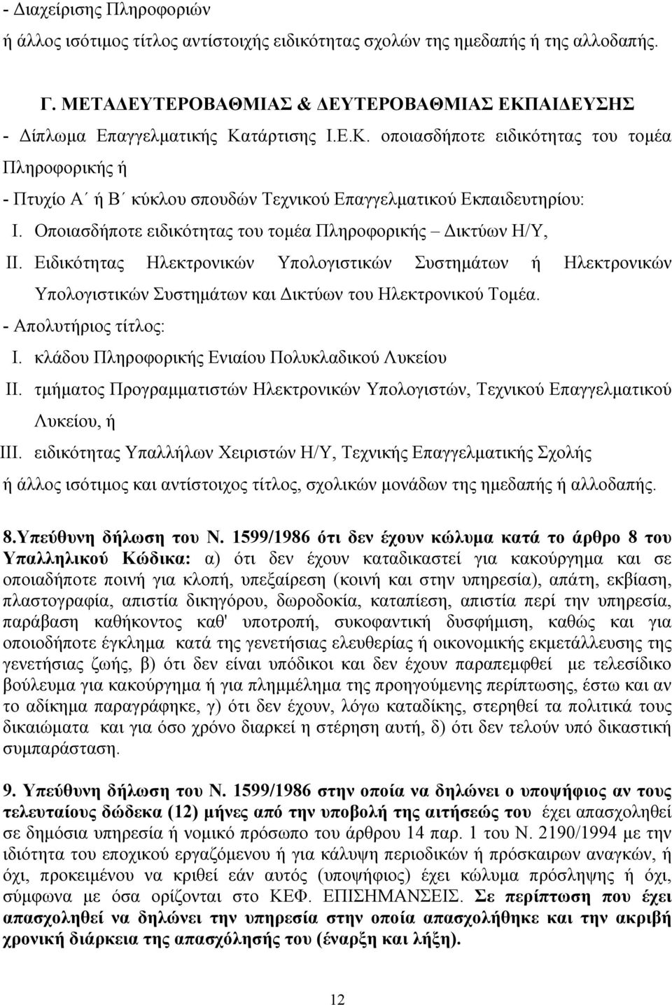 Ειδικότητας Ηλεκτρονικών Υπολογιστικών Συστημάτων ή Ηλεκτρονικών Υπολογιστικών Συστημάτων και Δικτύων του Ηλεκτρονικού Τομέα. - Απολυτήριος τίτλος: I.