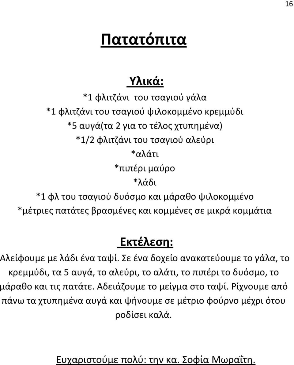 λάδι ένα ταψί. Σε ένα δοχείο ανακατεύουμε το γάλα, το κρεμμύδι, τα 5 αυγά, το αλεύρι, το αλάτι, το πιπέρι το δυόσμο, το μάραθο και τις πατάτε.
