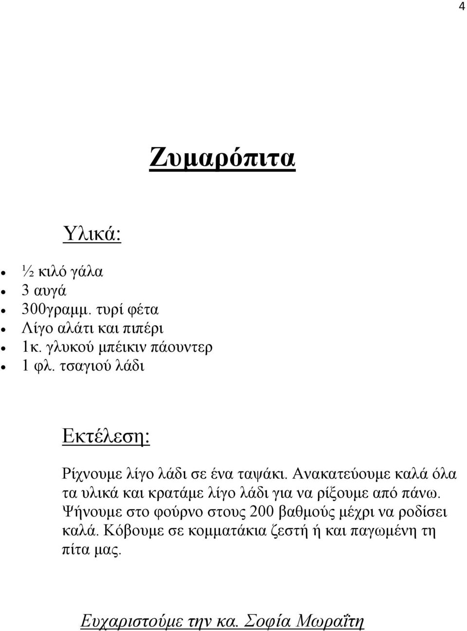 Ανακατεύουμε καλά όλα τα υλικά και κρατάμε λίγο λάδι για να ρίξουμε από πάνω.