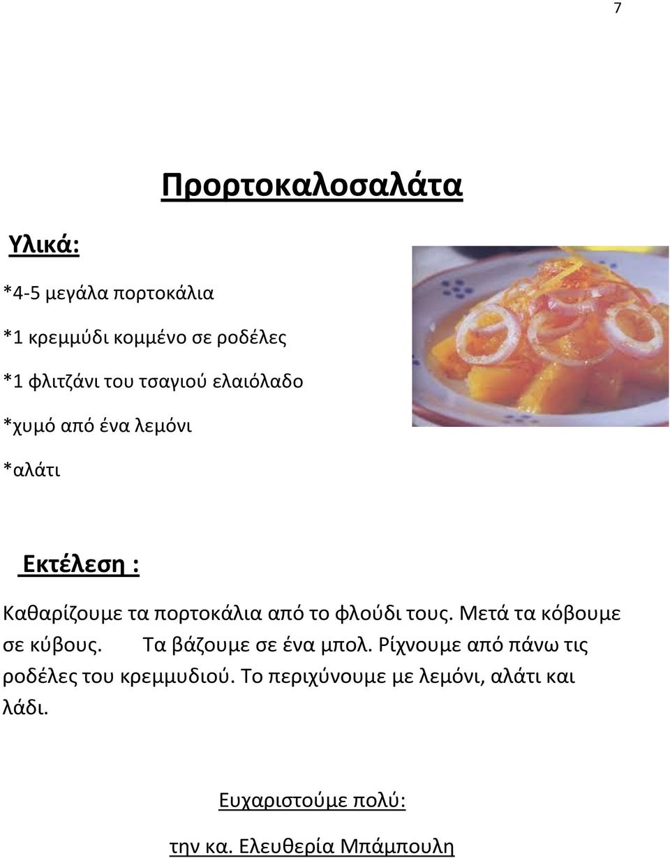 φλούδι τους. Μετά τα κόβουμε σε κύβους. Τα βάζουμε σε ένα μπολ.