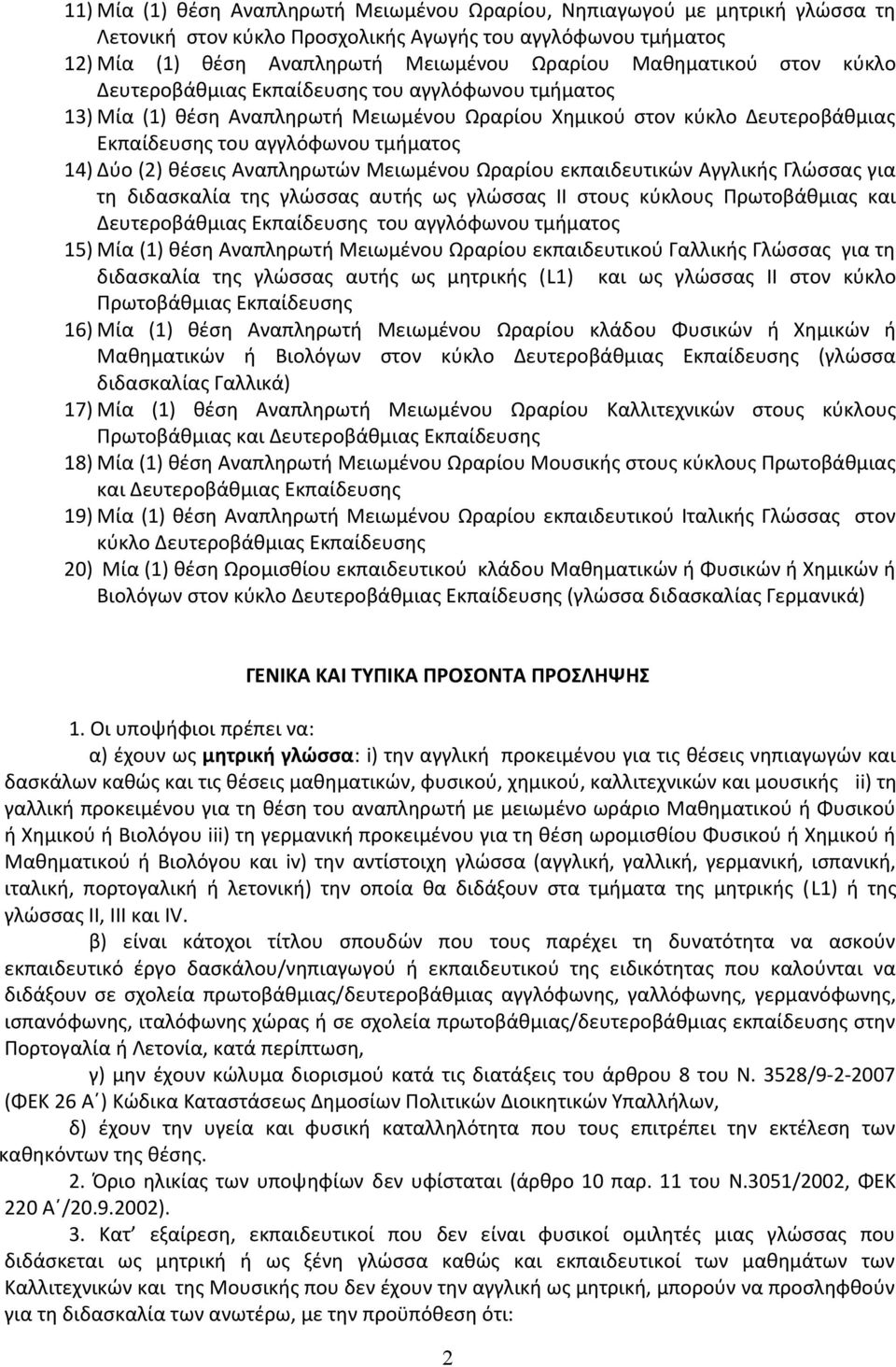 Αναπληρωτών Μειωμένου Ωραρίου εκπαιδευτικών Αγγλικής Γλώσσας για τη διδασκαλία της γλώσσας αυτής ως γλώσσας ΙΙ στους κύκλους Πρωτοβάθμιας και Δευτεροβάθμιας Εκπαίδευσης του αγγλόφωνου τμήματος 15)