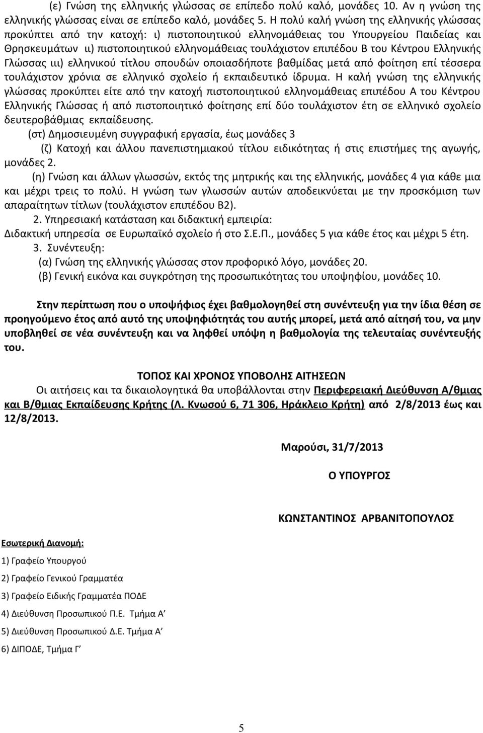Κέντρου Ελληνικής Γλώσσας ιιι) ελληνικού τίτλου σπουδών οποιασδήποτε βαθμίδας μετά από φοίτηση επί τέσσερα τουλάχιστον χρόνια σε ελληνικό σχολείο ή εκπαιδευτικό ίδρυμα.