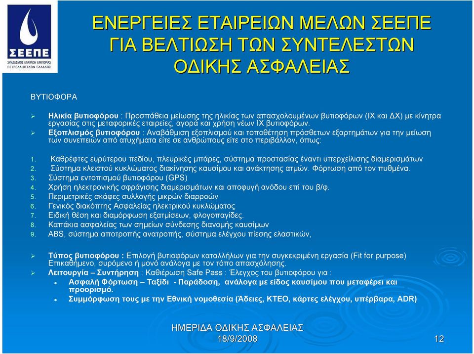 Εξοπλισμός βυτιοφόρου : Αναβάθμιση εξοπλισμού και τοποθέτηση πρόσθετων εξαρτημάτων για την μείωση των συνεπειών από ατυχήματα είτε σε ανθρώπους είτε στο περιβάλλον, όπως: 1.