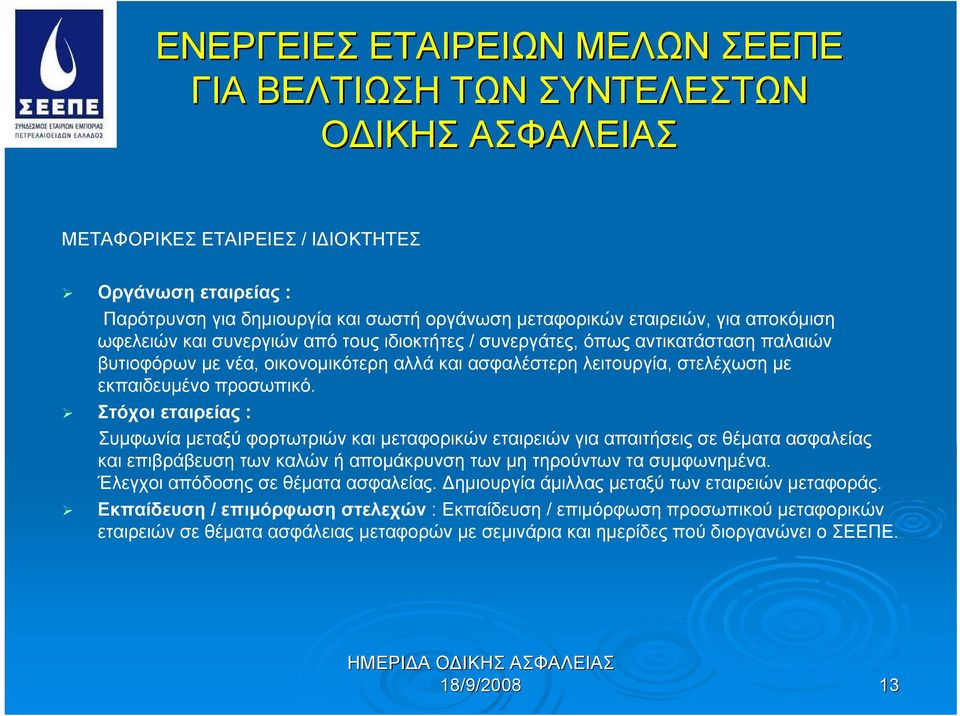 εκπαιδευμένο προσωπικό.
