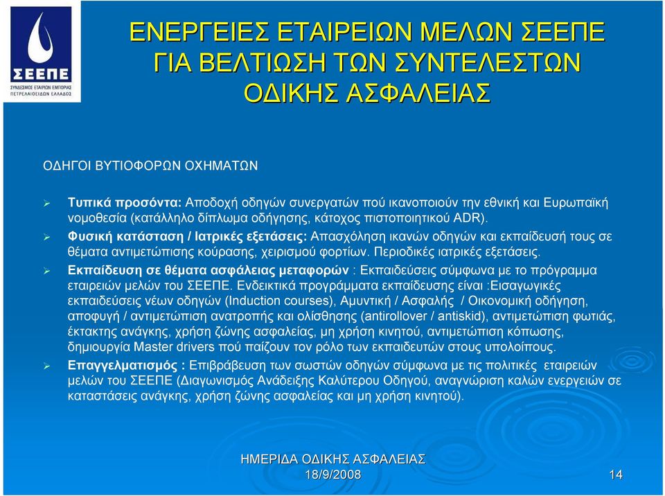 Περιοδικές ιατρικές εξετάσεις. Εκπαίδευση σε θέματα ασφάλειας μεταφορών : Εκπαιδεύσεις σύμφωνα με το πρόγραμμα εταιρειών μελών του ΣΕΕΠΕ.