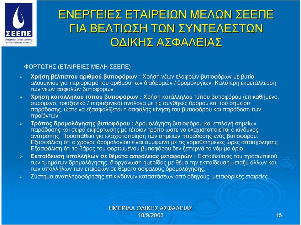 Χρήση κατάλληλου τύπου βυτιοφόρων : Χρήση κατάλληλου τύπου βυτιοφόρου (επικαθήμενο, συρόμενο, τριαξονικό / τετραξονικό) ανάλογα με τις συνθήκες δρόμου και τού σημείου παράδοσης, ώστε να εξασφαλίζεται