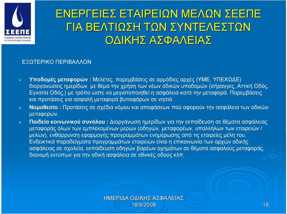 Παρεμβάσεις και προτάσεις για ασφαλή μεταφορά βυτιοφόρων σε νησιά. Νομοθεσία : Προτάσεις σε σχέδια νόμου και αποφάσεων πού αφορούν την ασφάλεια των οδικών μεταφορών.