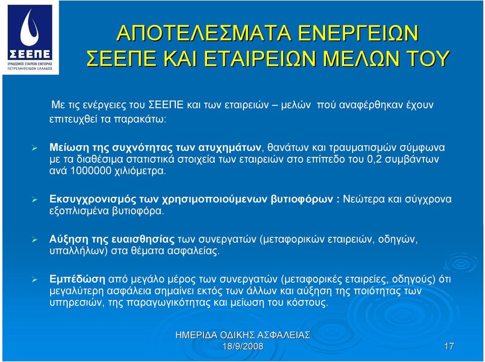 Εκσυγχρονισμός των χρησιμοποιούμενων βυτιοφόρων : Νεώτερα και σύγχρονα εξοπλισμένα βυτιοφόρα.