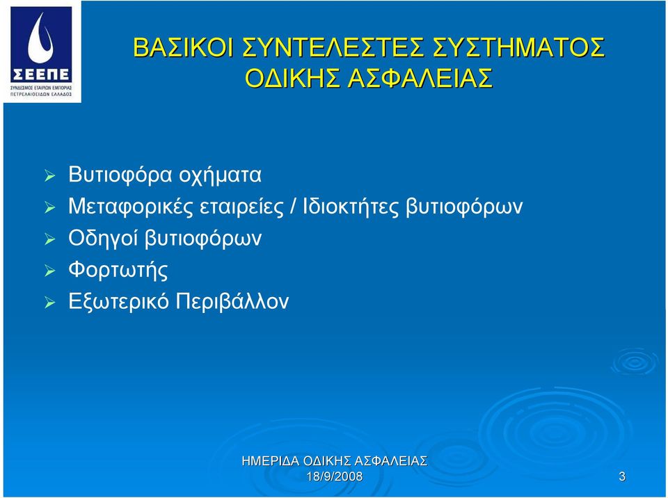 εταιρείες / Ιδιοκτήτες βυτιοφόρων Οδηγοί