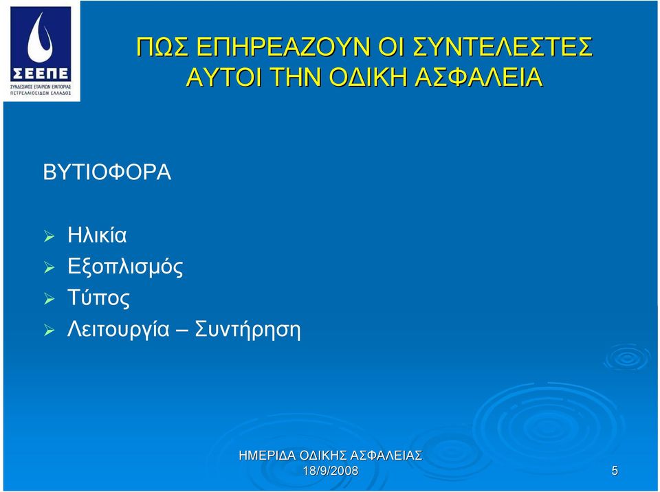 ΑΣΦΑΛΕΙΑ ΒΥΤΙΟΦΟΡΑ Ηλικία
