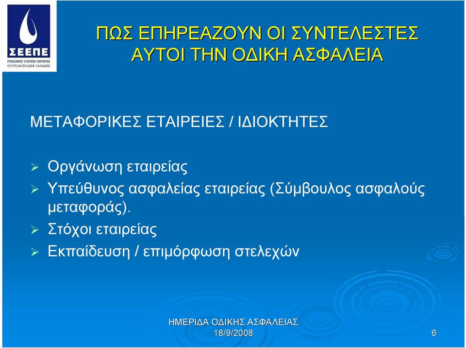Υπεύθυνος ασφαλείας εταιρείας (Σύμβουλος ασφαλούς