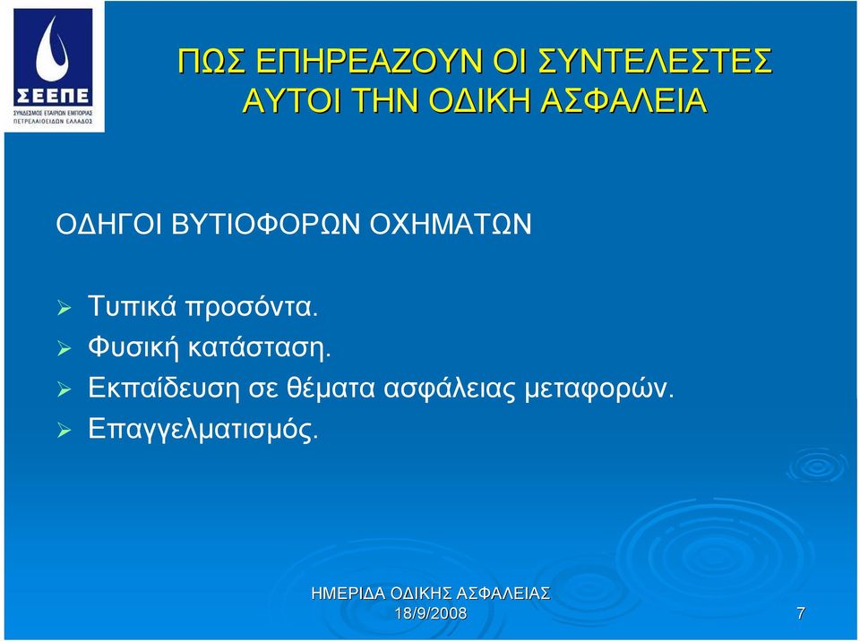Τυπικά προσόντα. Φυσική κατάσταση.